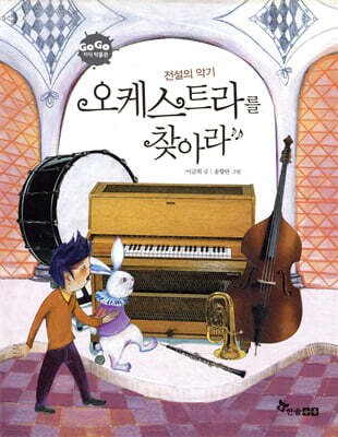GOGO지식박물관 46. 전설의 악기 오케스트라를 찾아라