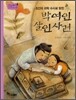 역사스페셜 46. 박여인 살인사건