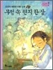 역사스페셜 37. 무덤 속 편지 한장
