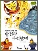 역사스페셜 23. 해상왕국 고려를 세운 왕건과 무적함대
