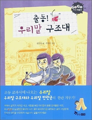 GOGO지식박물관 5. 출동! 우리말 구조대