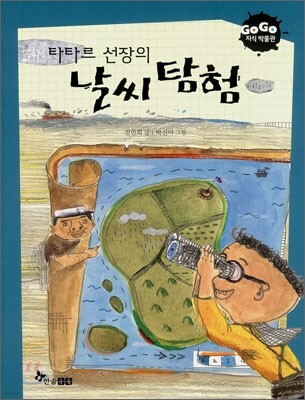 GOGO지식박물관 18. 타타르 선장의 날씨 탐험