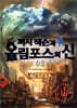 퍼시 잭슨과 올림포스의 신 9