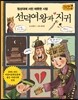 역사스페셜 17. 첨성대에 서린 애틋한 사랑 선덕여왕과 지귀