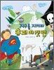 GOGO지식박물관 47. 지구를 지켜라 슈퍼마켓맨