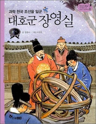 역사스페셜 36. 대호군 장영실