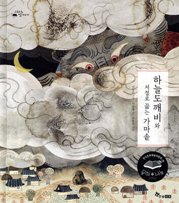 하늘도깨비와 저절로 끓는 가마솥