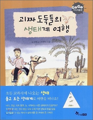 GOGO지식박물관 2. 괴짜 도둑들의 생태계 여행