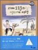 GOGO지식박물관 2. 괴짜 도둑들의 생태계 여행