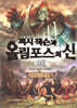 퍼시 잭슨과 올림포스의 신 8