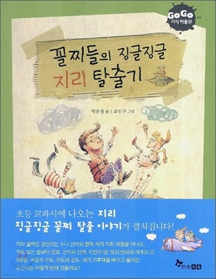 GOGO지식박물관 11. 꼴찌들의 징글징글 지리 탈출기