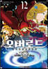 코믹 오버로드 12