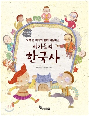 GOGO지식박물관 50. 500년 미라와 함께 되살아난 여자들의 한국사