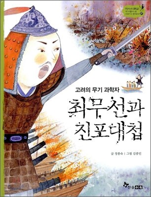역사스페셜 27. 고려의 무기 과학자 최무선과 진포대첩