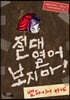 절대 열어 보지 마! 뱀파이어 아냐