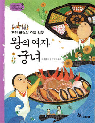 역사스페셜 34. 왕의 여자 궁녀