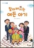 할아버지는 여든 아기