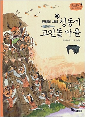 역사스페셜 3. 전쟁의 시대 청동기 고인돌 마을