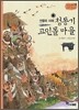 역사스페셜 3. 전쟁의 시대 청동기 고인돌 마을