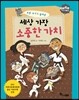 GOGO지식박물관 23. 로봇 두기가 들려주는 세상 가장 소중한 가치