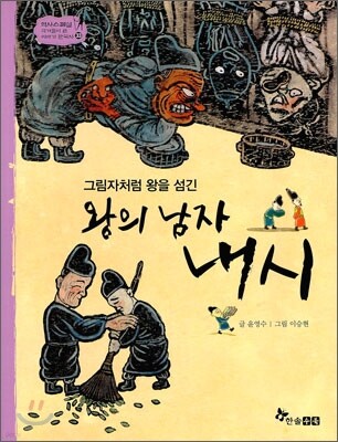 역사스페셜 33. 왕의 남자 내시