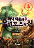 퍼시 잭슨과 올림포스의 신. 6