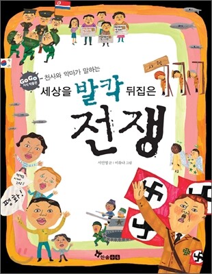 GOGO지식박물관 33. 천사와 악마가 말하는 세상을 발칵 뒤집은 전쟁