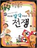GOGO지식박물관 33. 천사와 악마가 말하는 세상을 발칵 뒤집은 전쟁