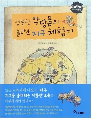 GOGO지식박물관 3. 엉뚱한 악당들의 놀라운 지구 체험기