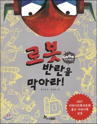 GOGO지식박물관 26. 로봇 반란을 막아라