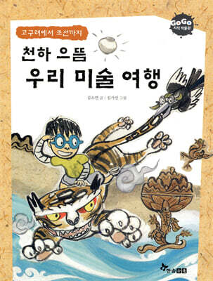 GOGO지식박물관 19. 천하 으뜸 우리미술 여행