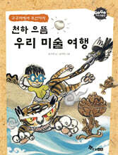 GOGO지식박물관 19. 천하 으뜸 우리미술 여행