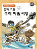 GOGO지식박물관 19. 천하 으뜸 우리미술 여행
