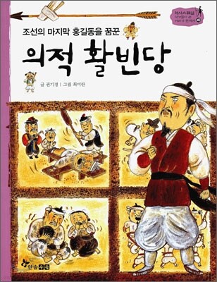역사스페셜 49. 의적 활빈당