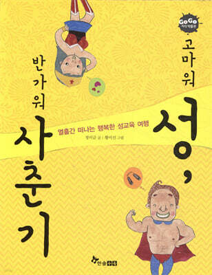 GOGO지식박물관 32. 고마워 성, 반가워 사춘기