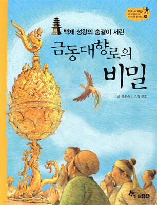 역사스페셜 11. 백제 성왕의 숨결이 서린 금동대향로의 비밀