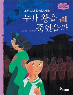 역사스페셜 32. 누가 왕을 죽였을까