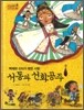 역사스페셜 12. 백제와 신라가 맺은 사랑 서동과 선화공주