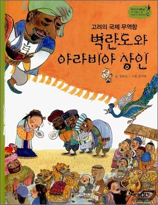 역사스페셜 24. 벽란도와 아라비안상인