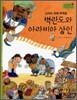 역사스페셜 24. 벽란도와 아라비안상인