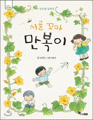 시골 꼬마 만복이