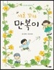 시골 꼬마 만복이