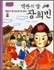 역사스페셜 43. 역관의 딸 장희빈