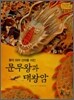 역사스페셜 19. 용이되어 신라를 지킨 문무왕과 대왕암