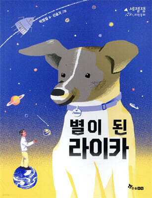 별이 된 라이카