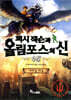 퍼시 잭슨과 올림포스의 신 5