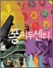 GOGO지식박물관 35. 현대 미술의 천국 퐁피두센터