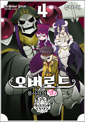 코믹 오버로드 불사자의 왕! 4