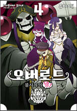 코믹 오버로드 불사자의 왕! 4