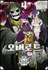 코믹 오버로드 불사자의 왕! 4